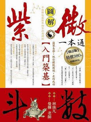 四化飛星姻緣|學紫微斗數，這本最神準！飛星四化突破傳統命理，精準預測吉凶。